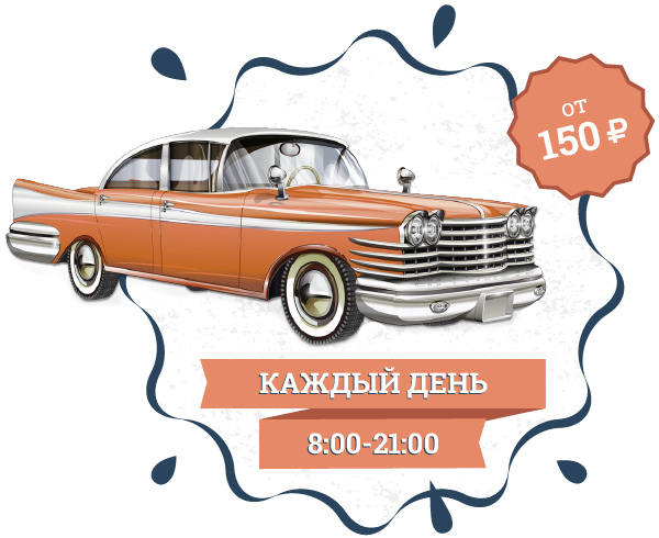 Мойка автомобилей от 150 рублей 24 часа в сутки